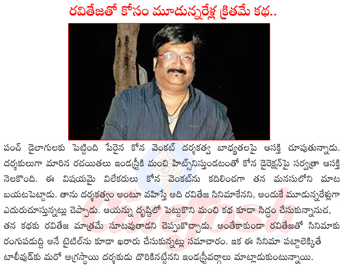 kona venkat upcoming films,writer kona venkat,kona venkat vs srinuvaitla,kona venkat with raviteja,kona venkat direction,kona venkat as writer,writers becoming directors  kona venkat upcoming films, writer kona venkat, kona venkat vs srinuvaitla, kona venkat with raviteja, kona venkat direction, kona venkat as writer, writers becoming directors